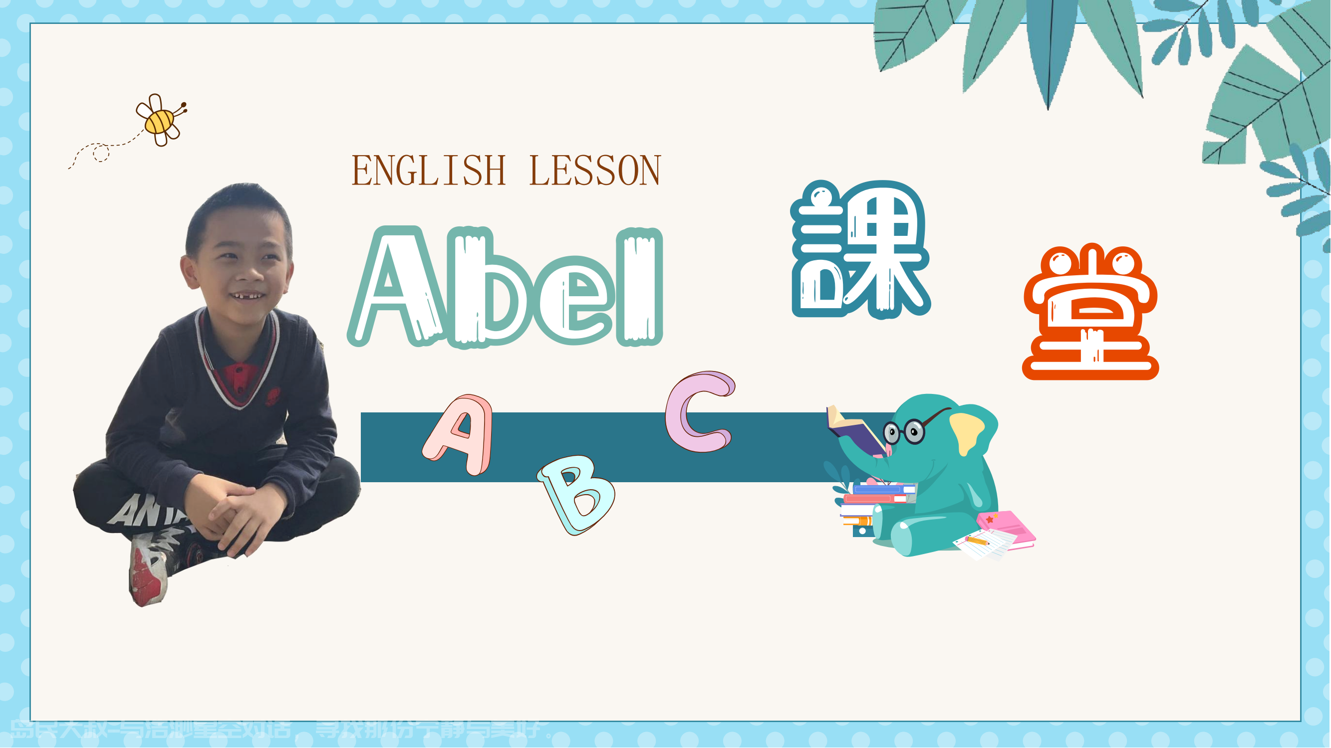 Abel课堂-英语启蒙-2024.12.03